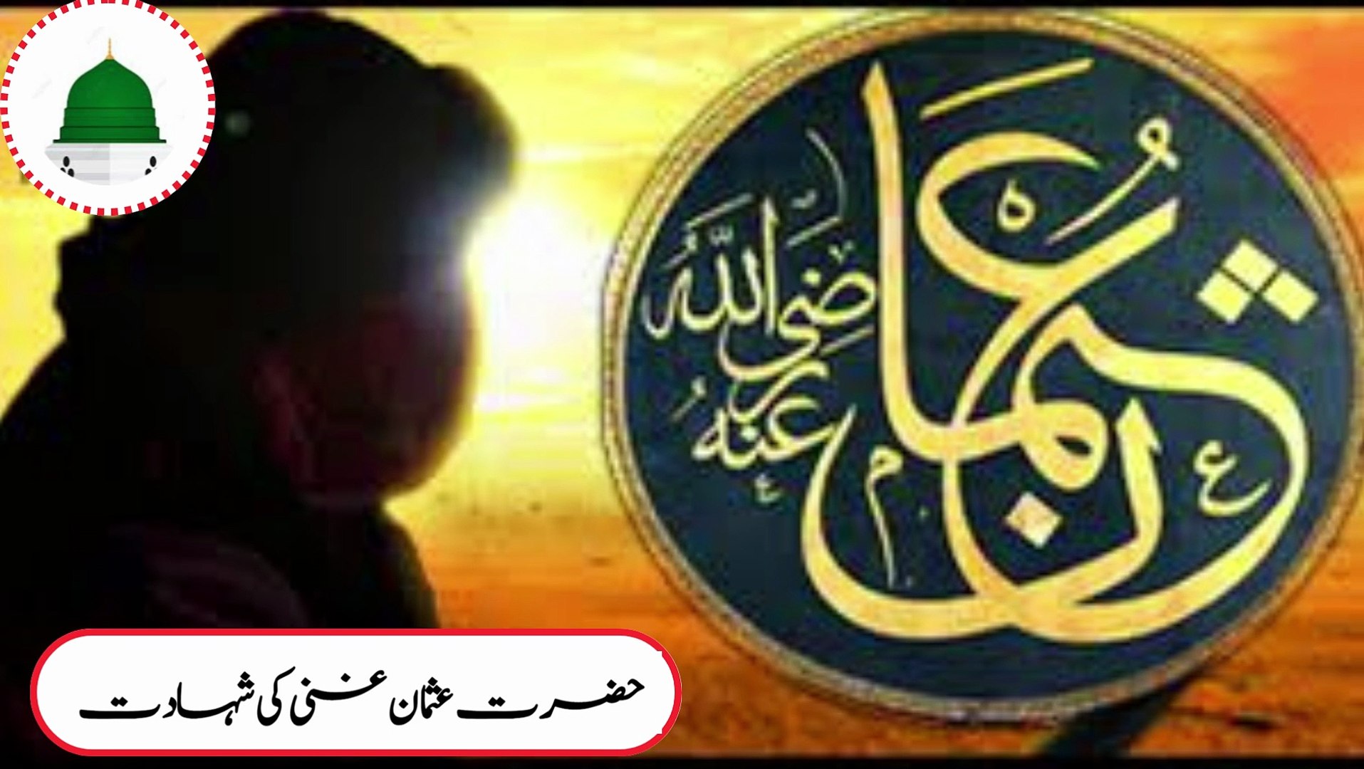 Hazrat Usman Gani ki Shahadat | Martyrdom of Hazra Usman Gani | حضرت عثمان  غنی کی شہادت | Moulana Raza Saqib Mustfai |, image size:1915x1080