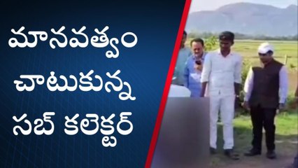 పాలకొండ: రోడ్డు ప్రమాదం... మానవత్వం చాటుకున్న సబ్ కలెక్టర్