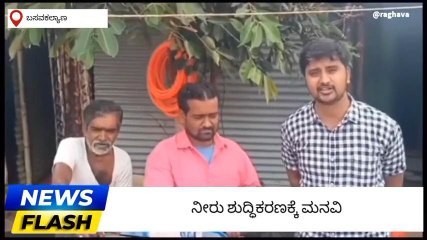 ಬಸವಕಲ್ಯಾಣ: ಶುದ್ಧ ಕುಡಿಯುವ ನೀರಿಗಾಗಿ ಆಗ್ರಹ