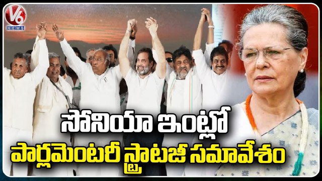 Congress Parliamentary Strategy Meeting Will Be In Sonia Gandhi house Today At 5 PM | V6 News