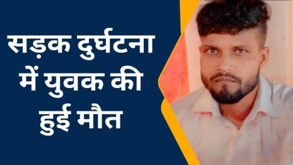 प्रतापगढ़: सड़क दुर्घटना में युवक की हुई मौत, देखें कैसे और कहा हुई घटना