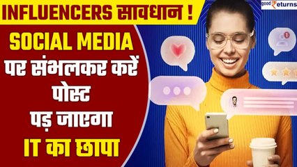 Influencers रहें सावधान!Social Media पर संभलकर करें पोस्ट, इनकम टैक्स का पड़ जाएगा छापा| GoodReturns