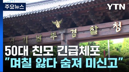 미신고 영아 과천에서 또 사망...50대 친모 긴급체포 / YTN