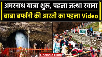 Amarnath Yatra 2023: बाबा बर्फानी की पवित्र गुफा दर्शन, देखें आरती का पहला वीडियो | वनइंडिया हिंदी