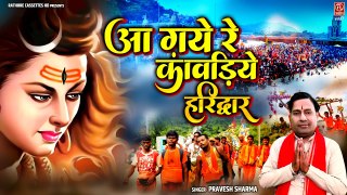 Kawad Bhajan || आ गए रे कांवरिया हरिद्वार || Shiv Bhajan || Pravesh Sharma || New Kawad Song 2023