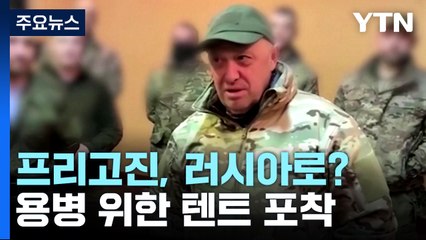 프리고진, 러 상트페테르부르크 이동?...용병 위한 텐트 포착 / YTN