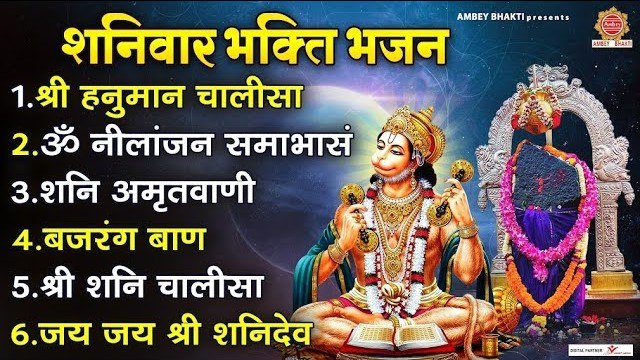 शनिवार भक्ति भजन - श्री हनुमान चालीसा, ॐ नीलांजन समाभासं, शनि अमृतवाणी, बजरंग बाण, श्री शनि चालीसा ~ @ambeybhakti