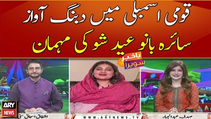 MNA Saira Bano becomes guest of ARY News