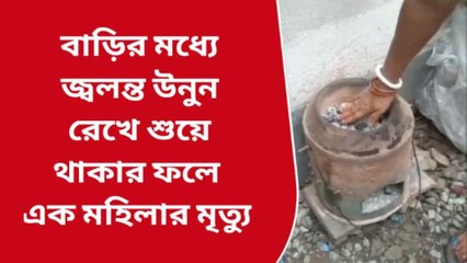 পশ্চিম বর্ধমান: ভয়ঙ্কর! জ্বলন্ত উনুনের ধোঁয়া কেড়ে নিল মহিলার প্রাণ!