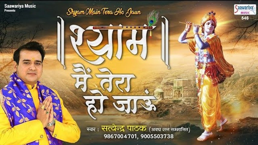 श्याम में तेरा हो जाऊँ | Shyam Mai Tera Ho Jaun | Satyendra Pathak ~ "Filhaal" ~  Shyam Bhajan ~ @saawariya