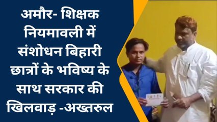 पूर्णिया: शिक्षक नियमावली में संशोधन कर बिहारी छात्रों के भविष्य से खिलवाड़ कर रही सरकार