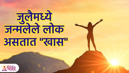 कसे असतात जुलैमध्ये जन्मलेले लोक? | People Born in July Characteristics in Marathi | KA3