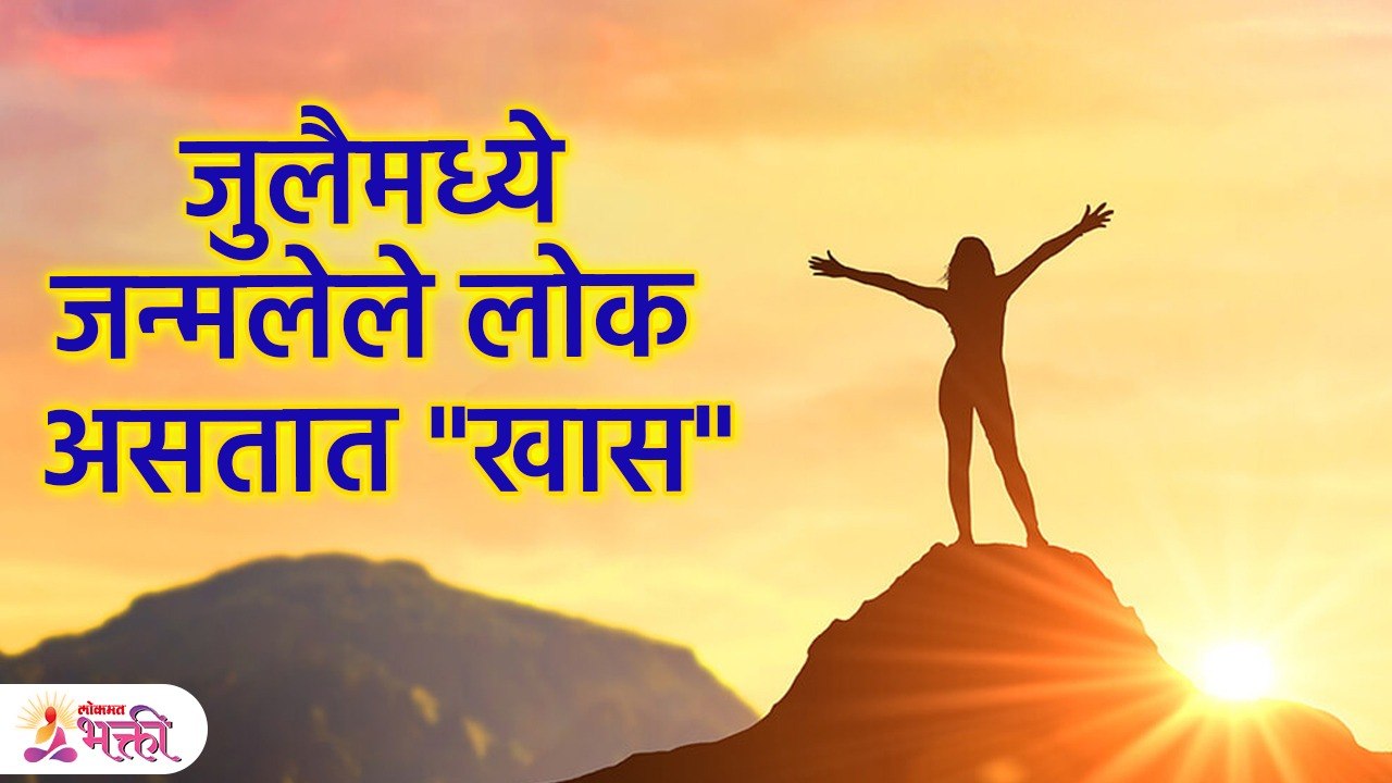 कसे असतात जुलैमध्ये जन्मलेले लोक? | People Born in July Characteristics in Marathi | KA3