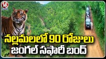Forest Officials Shut Down Jungle Safari, Ishtakameshwari Temple Visit In Nallamala Forest | V6 News
