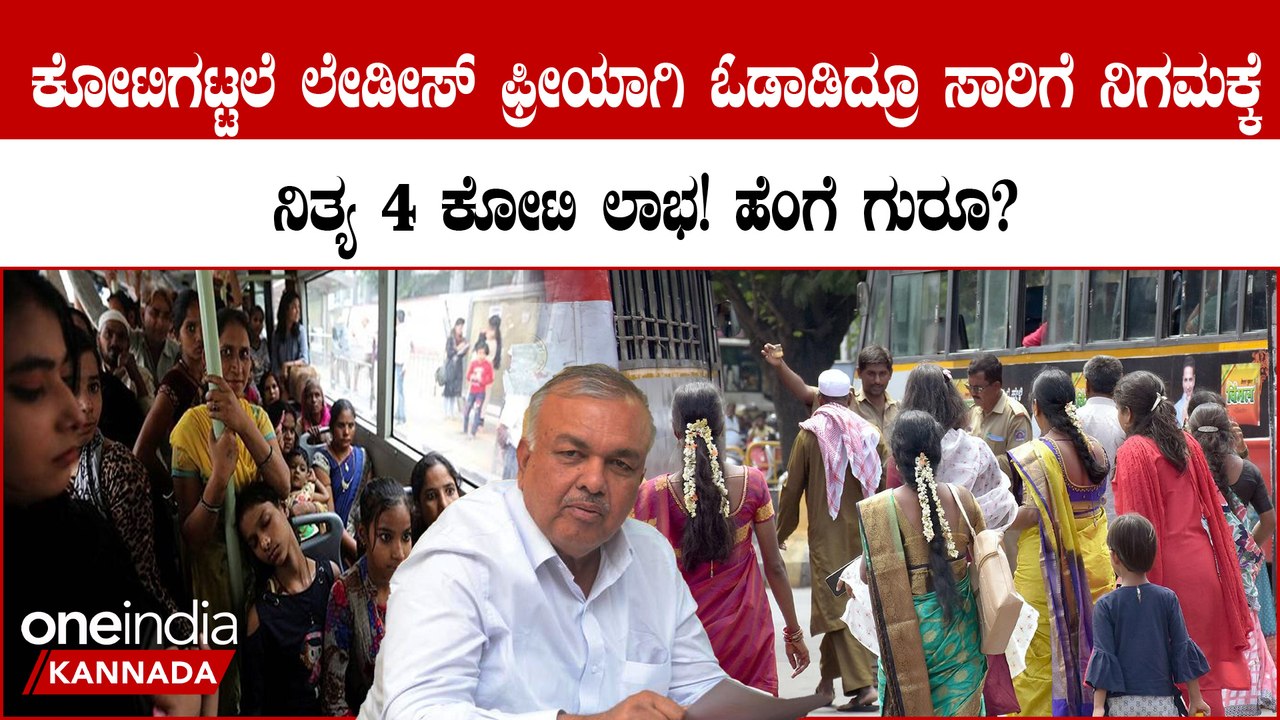 ಶಕ್ತಿ ಯೋಜನೆಯಿಂದ ಸಾರಿಗೆ ನಿಗಮಕ್ಕೆ ಲಾಭವೋ ಲಾಭ! ಕನ್ಫ್ಯೂಸ್ ಆಗ್ಬೇಡಿ ರಾಮಲಿಂಗಾ ರೆಡ್ಡಿಯವರ ಮಾತು ಕೇಳಿ