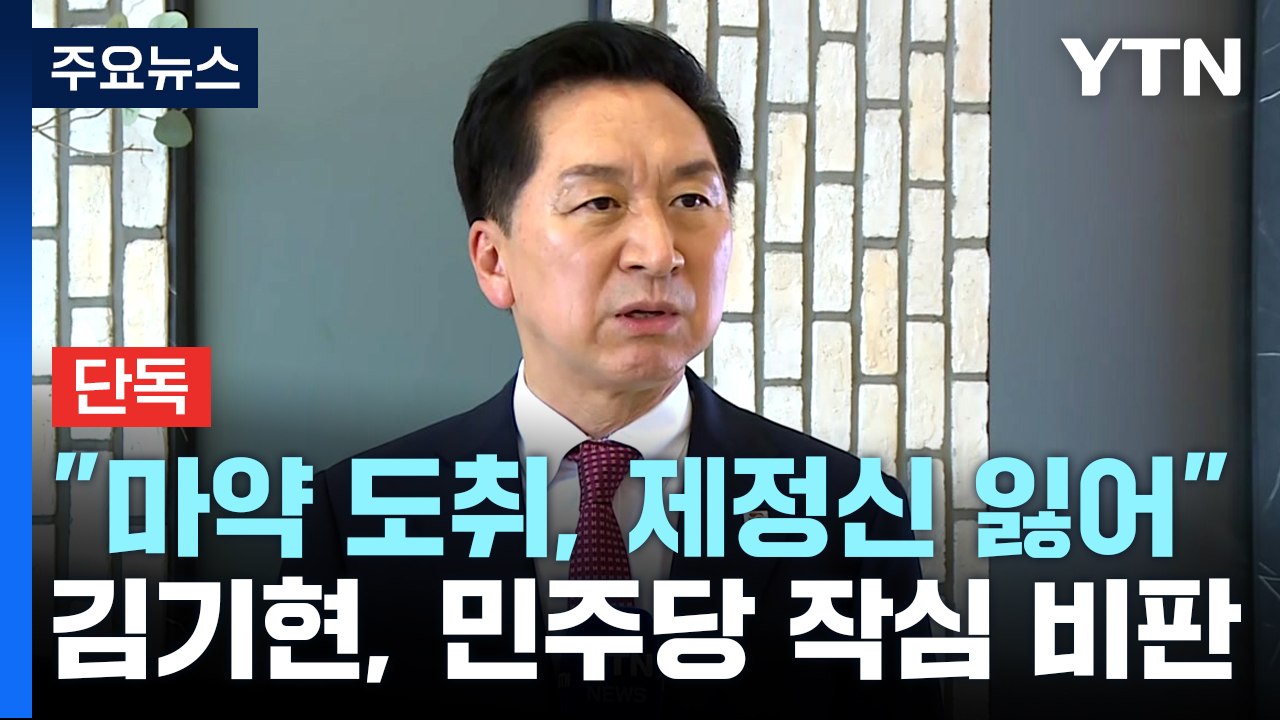 [단독] 김기현, 민주당 작심 비판..."마약 도취, 제정신 잃어" / YTN
