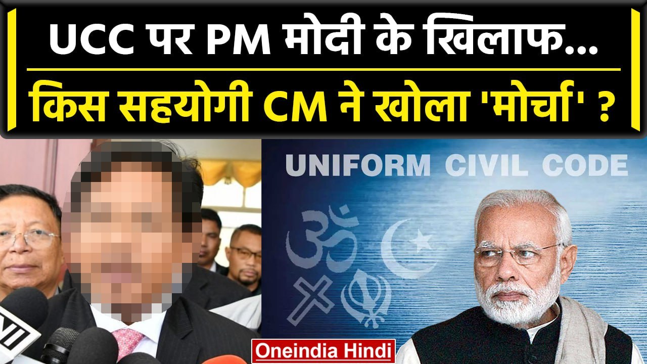 Uniform Civil Code: BJP वालों Meghalaya CM Conrad Sangma ने UCC पर क्या कहा, सुनो | वनइंडिया हिंदी