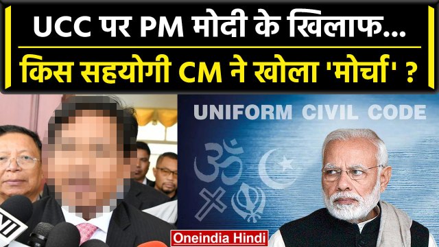 Uniform Civil Code: BJP वालों Meghalaya CM Conrad Sangma ने UCC पर क्या कहा, सुनो | वनइंडिया हिंदी