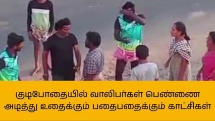 குடிபோதையில் ரகளை - பெண்ணை தாக்கும் காட்சி வைரல்!