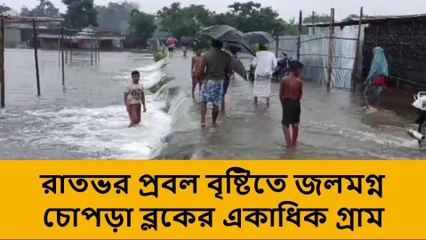 উত্তর দিনাজপুর: রাতভর প্রবল বৃষ্টিতে জলমগ্ন চোপড়া ব্লকের একাধিক গ্রাম