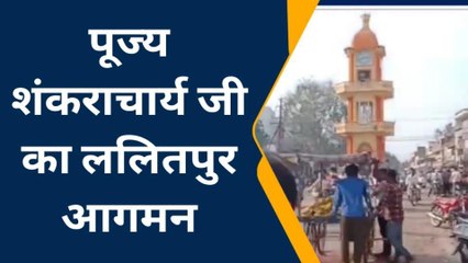 ललितपुर: शंकराचार्य श्री अविमुक्तेश्वरानंद सरस्वती का आगमन आज, धर्म सभा को करेंगे संबोधित