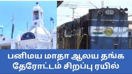 தூத்துக்குடி : பனிமய மாதா ஆலய தேரோட்டம் - சிறப்பு ரயில்கள் இயக்கம் !