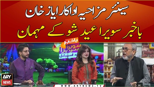 Senior comedian Ayaz Khan becomes guest of Bakhabar Savera