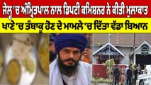 Jail 'ਚ Amritpal ਨਾਲ DC ਨੇ ਕੀਤੀ ਮੁਲਾਕਾਤ, ਖਾਣੇ 'ਚ ਤੰਬਾਕੂ ਹੋਣ ਦੇ ਮਾਮਲੇ 'ਚ ਦਿੱਤਾ ਬਿਆਨ |OneIndia Punjabi