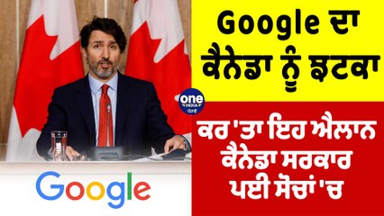 Google ਦਾ Canada ਨੂੰ ਝਟਕਾ, ਕਰ 'ਤਾ ਇਹ ਐਲਾਨ, Canada ਸਰਕਾਰ ਪਈ ਸੋਚਾਂ 'ਚ | Canada News |OneIndia Punjabi