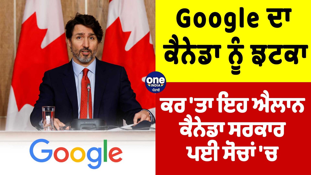 Google ਦਾ Canada ਨੂੰ ਝਟਕਾ, ਕਰ 'ਤਾ ਇਹ ਐਲਾਨ, Cana...