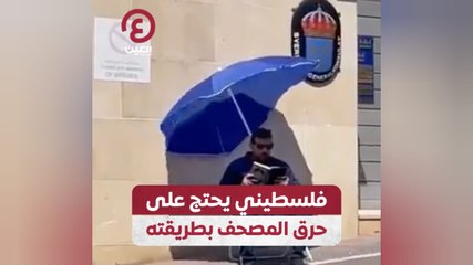 فلسطيني يحتج على حرق المصحف بطريقته