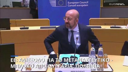 ΕΕ: Αδιέξοδο για το μεταναστευτικό - Μπλόκο στη συμφωνία από Ουγγαρία, Πολωνία