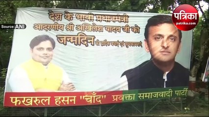 Video : अखिलेश यादव को जन्मदिन पर मिलीं कुछ ऐसी बधाई, पोस्टर को गौर से देखें छिपा है राज