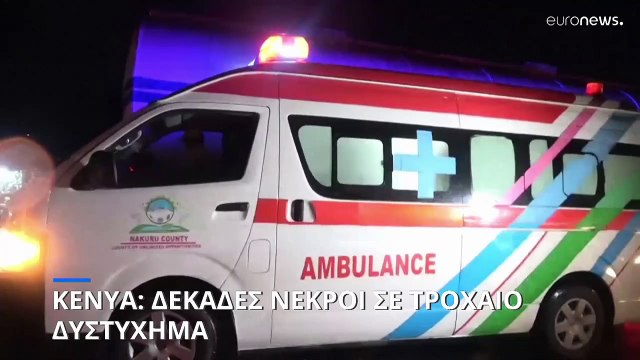 Κένυα: Τραγικό τροχαίο δυστύχημα - Τουλάχιστον 48 νεκροί
