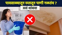 आता छतामधून पाणी गळणार नाही । How To Stop Water Leakage From Ceiling | RI3