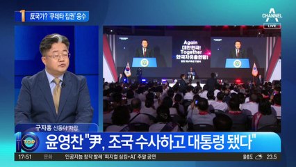 尹 “반국가세력” 발언에…윤영찬 ‘쿠데타’로 대응