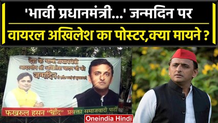 Akhilesh Yadav Birthday: Future Prime Minister वाले पोस्टर और बधाई, क्या है मायने? | वनइंडिया हिंदी