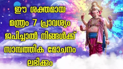 ഈ ശക്തമായ മന്ത്രം 7 പ്രാവശ്യം ജപിച്ചാൽ നിങ്ങൾക്ക് സാമ്പത്തിക മോചനം ലഭിക്കും