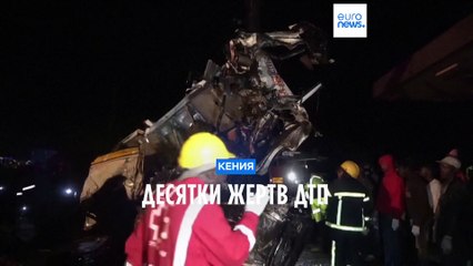 Кения: 49 погибших в дорожном инциденте