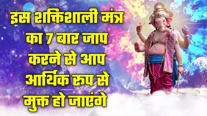 इस शक्तिशाली मंत्र का 7 बार जाप करने से आप आर्थिक रूप से मुक्त हो जाएंगे