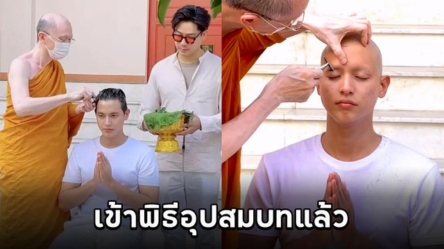 เจมส์ จิรายุ ปลงผมบวช เข้าพิธีอุปสมบทเรียบง่าย ทดแทนคุณพ่อแม่