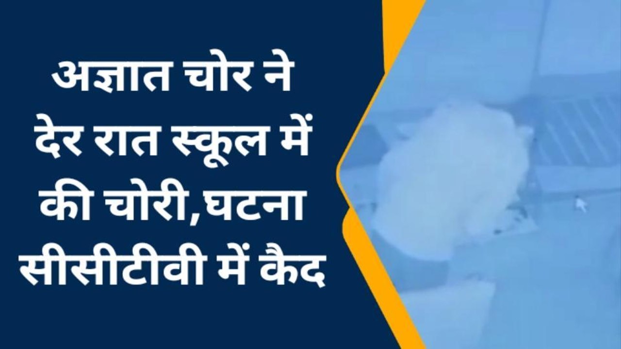चित्रकूट: शिक्षा के मंदिर में चोरों ने की गंदी हरकत,घटना सीसीटीवी में कैद