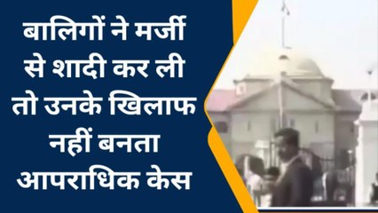 बालिगों ने मर्जी से शादी कर ली तो उनके खिलाफ नहीं बनता आपराधिक केस- इलाहाबाद हाईकोर्ट