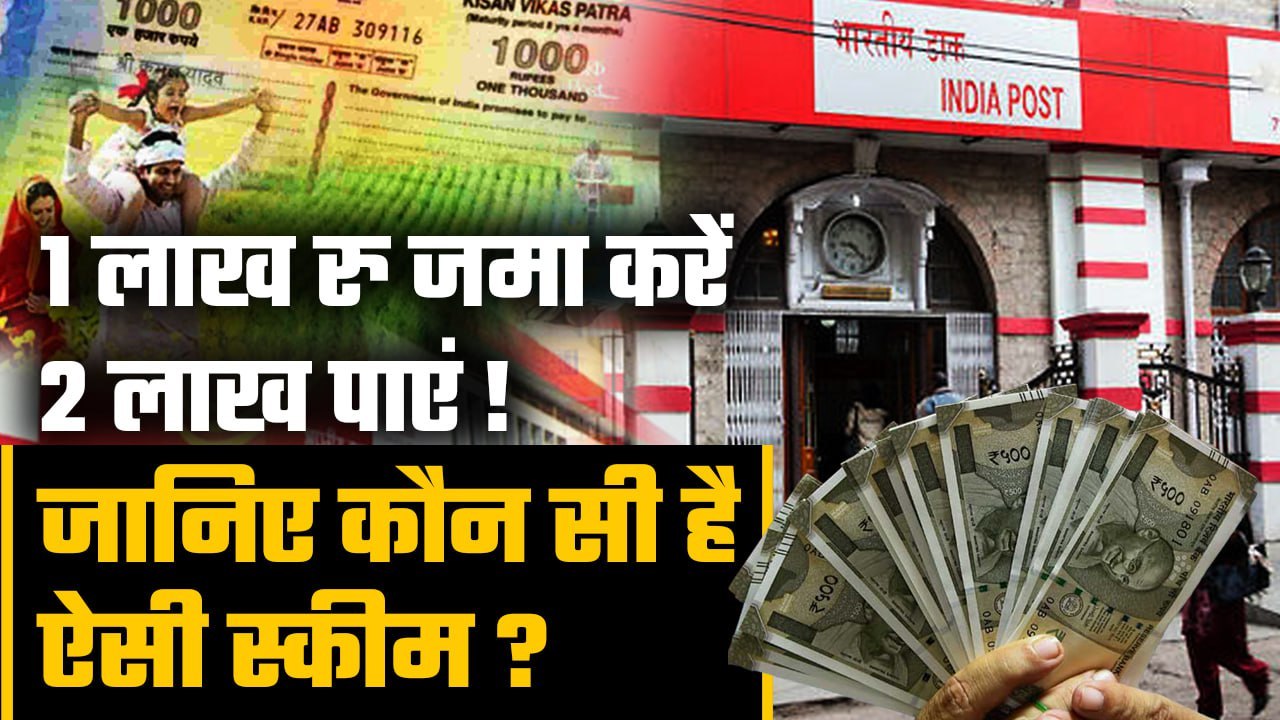 Indian Government की Kisan Vikas Patra Scheme कैसे करती है पैसा डबल | Post Office | Good Returns