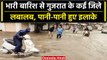 Gujarat Rains: गुजरात में लगातार हो रही Raining से पानी-पानी हुए कई जिले | वनइंडिया हिंदी #Shorts