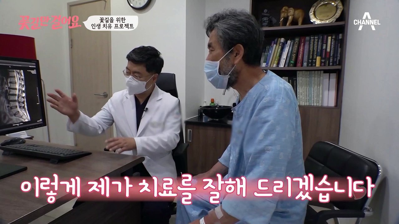 협착증이 심한 강륜 씨의 몸 상태! 과연 그는 건강해진 상태로 꽃길을 걸을 수 있을까!?✿