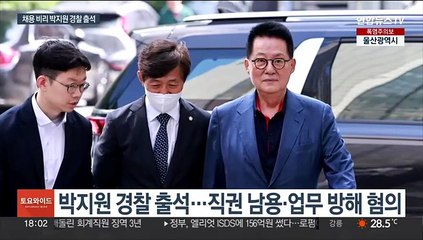'채용비리 의혹' 박지원 전 국정원장 경찰 출석