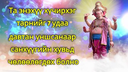 Та энэхүү хүчирхэг тарнийг 7 удаа давтан уншсанаар санхүүгийн хувьд чөлөөлөгдөх болно