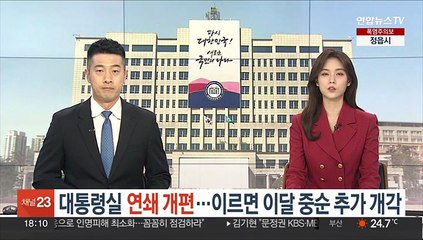 대통령실 연쇄 개편…이르면 이달 중순 추가 개각