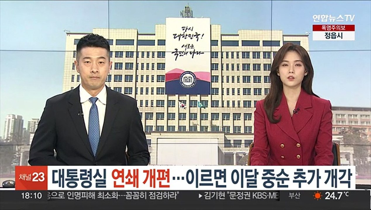 대통령실 연쇄 개편…이르면 이달 중순 추가 개각